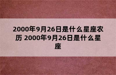 2000年9月26日是什么星座农历 2000年9月26日是什么星座